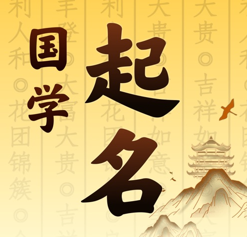 邻水国学起名 人工起名一对一