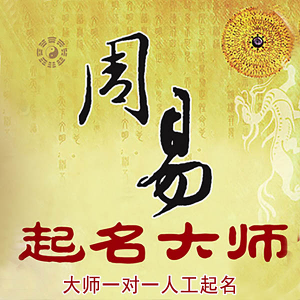 邻水起名大师 邻水大师起名 找田大师 41年起名经验