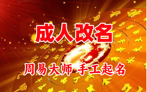 邻水成人改名-找大师一对一改名先分析后改名